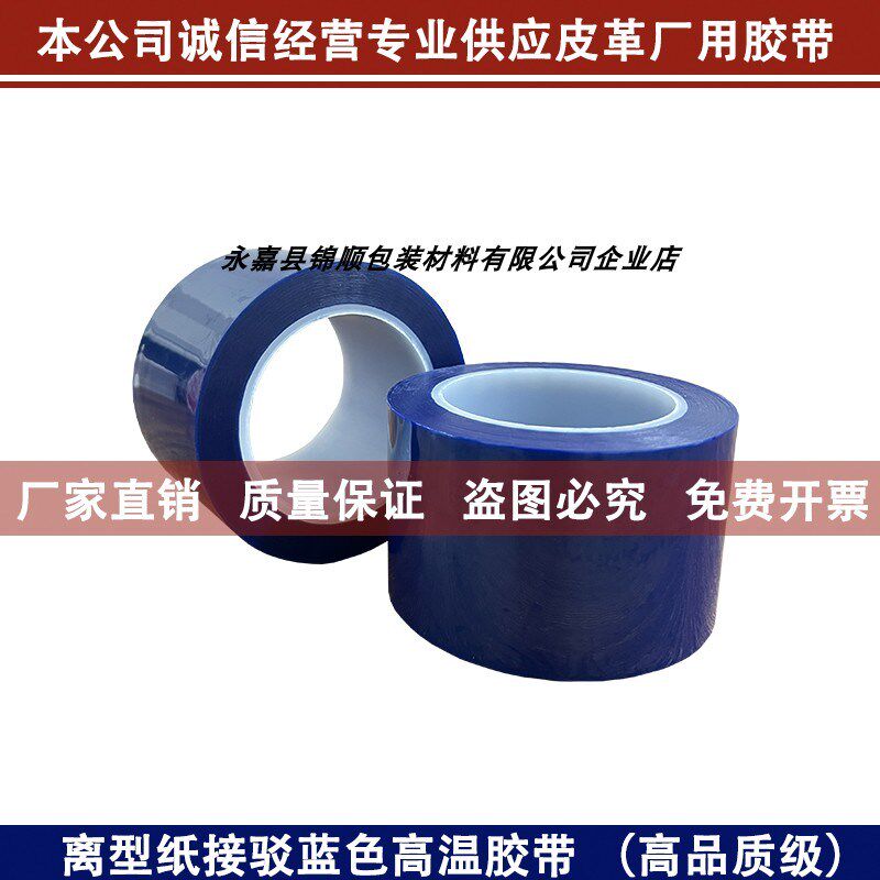 耐高温有机硅离型纸接驳胶带薄膜电板塑料壳喷涂遮蔽保护
