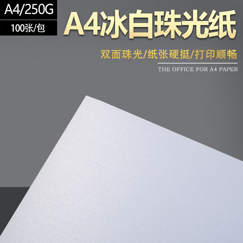 珠光纸 卡纸 闪光纸 亮光纸 冰白 各色珠光纸张包
