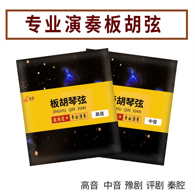 板胡弦 大小板胡弦中音高音板胡琴弦 秦腔豫剧戏剧评剧板胡弦