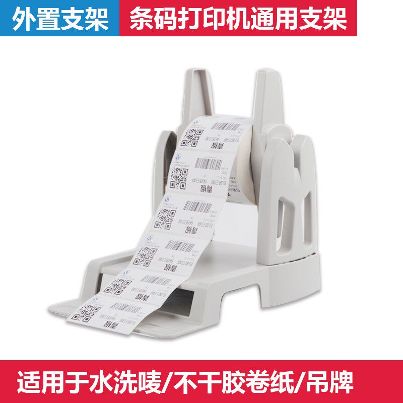 热敏纸打印机支架 水洗唛支架纸支架 吊牌干胶标签外置架子