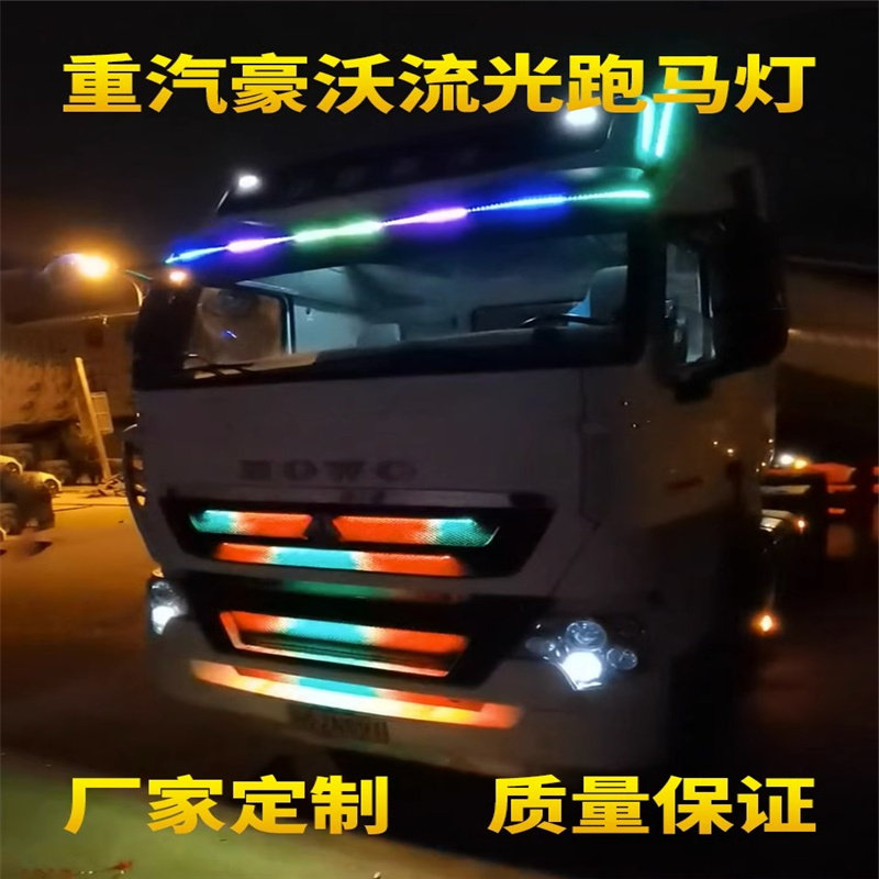 重汽豪沃 货车流光灯改装中网流水跑马灯霹雳游侠灯带