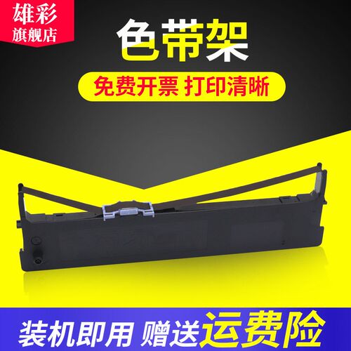 雄彩映美 色带架     色带针式打印色带架