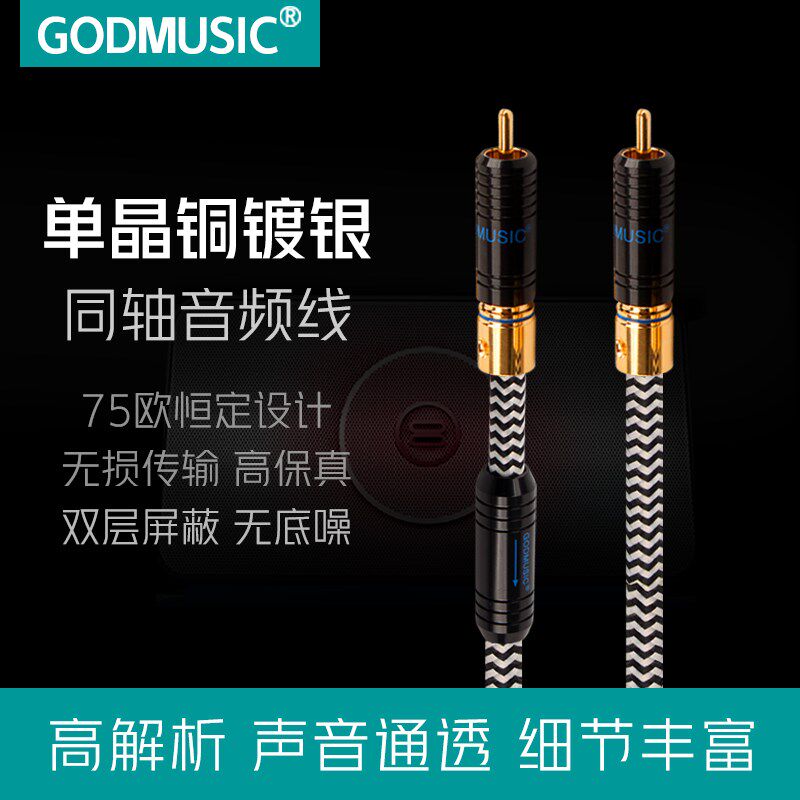 单晶铜镀银同轴线数字音频线数码信号线发烧电视功放连接线