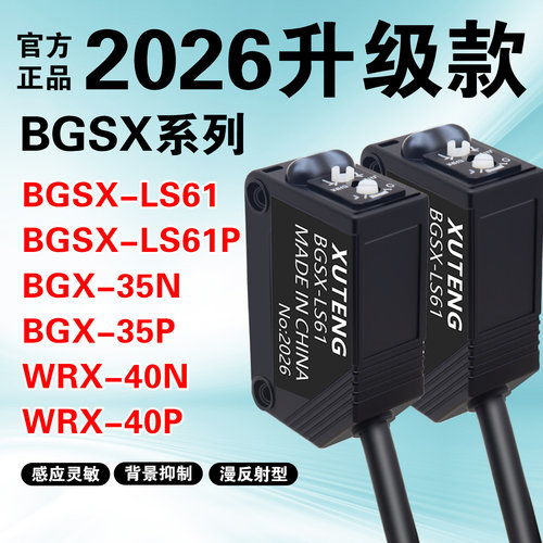 BGX-35N激光慢反射传感器WRX-40N BGSX-LS61P背景抑制光电开关
