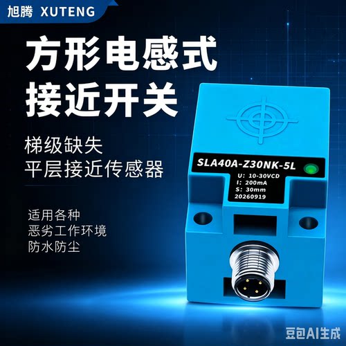 SLA40A-Z30NK-KL接近开关自动扶梯梯级缺失平层感应器电梯配件