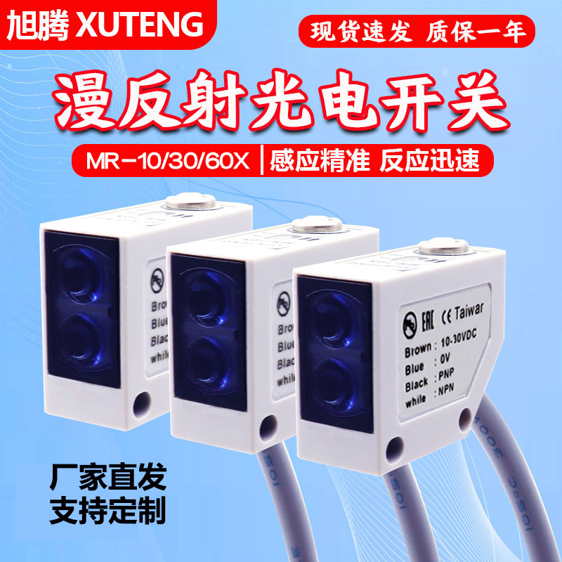 方形漫反射光电开关MR-30X MR-10X 60X N缝纫包装机感应器传感器