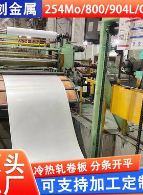 904l不锈钢卷板254Mo800C276不锈钢冷热轧卷板不锈钢带厂家供应