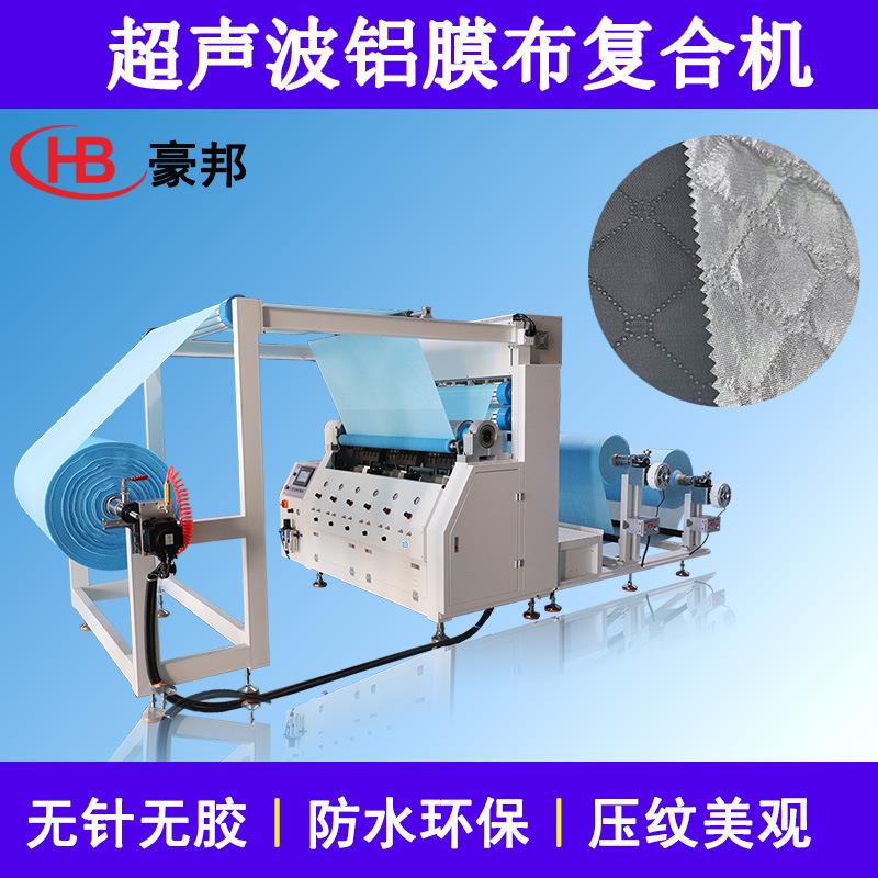 铝膜牛津布超声波复合机雪挡车衣布料超声波压花机防水面料绗缝机