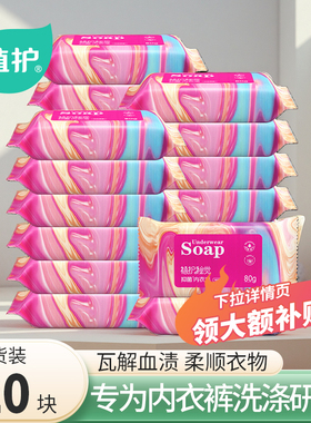 植护内衣皂女士内裤肥皂家用实惠装抑菌去血渍去污内衣内裤专研皂