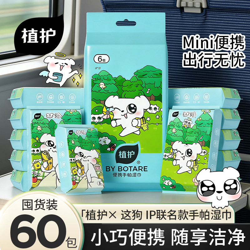 植护×这狗IP联名湿巾纸便携小包湿纸巾手帕巾纯水新生宝宝手口屁