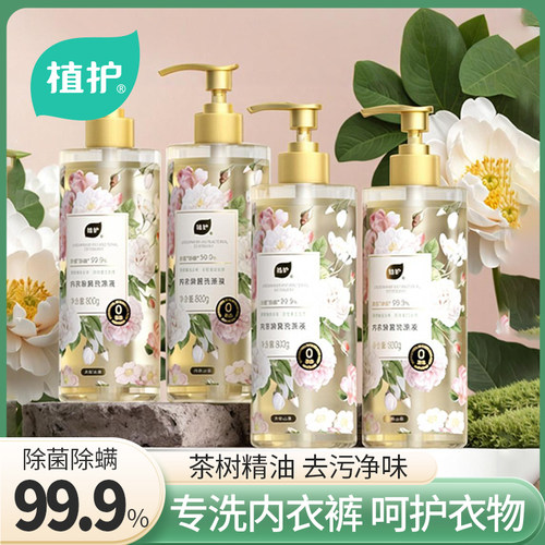 植护内衣洗衣液内裤清洗液男女用