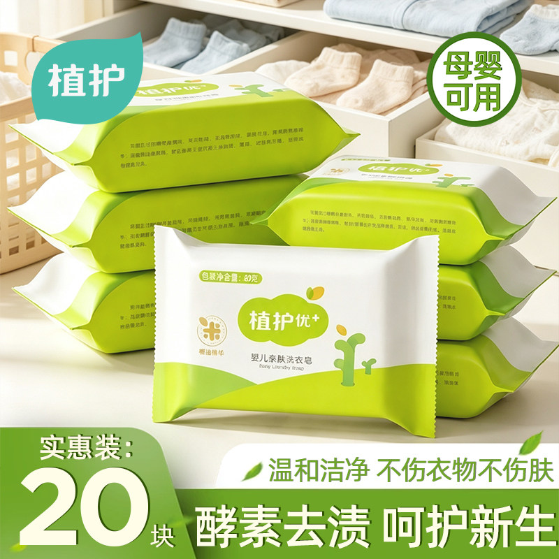 植护新生婴儿洗衣皂宝宝专研肥皂香皂尿布皂去渍亲肤皂儿童洗衣液图片