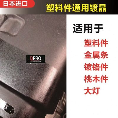 无机液体玻璃质装塑料件大灯发动机镀晶原液塑料件翻新修复支