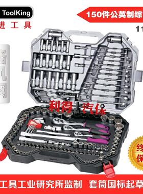 拓进150件套装 套筒棘轮扳手快速接杆头专业汽修维修五金工具安拓