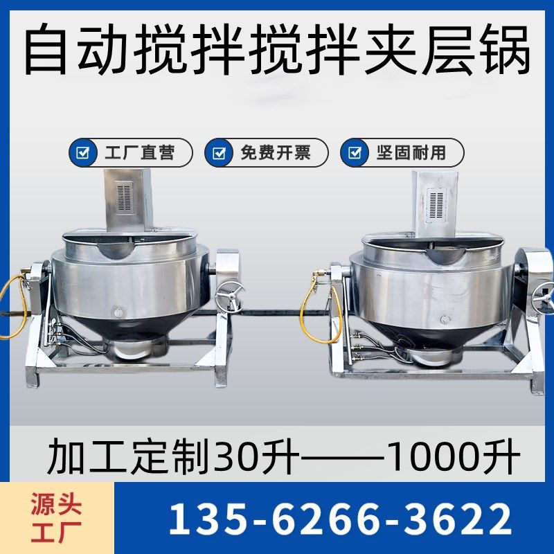 全自动火锅汤底炒料机辣椒酱炒锅炒豆沙馅料机器做凉粉机器夹层锅,清洗/食品/商业设备,汤炉/夹层锅/熬煮锅/漂烫锅,淘宝优惠券,粉丝福利购,淘宝优惠卷