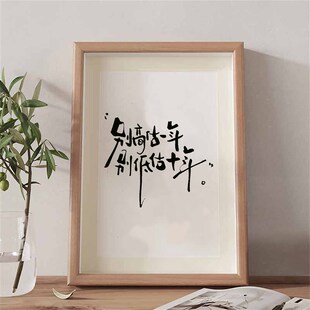 别高估一年别低估十年励志书法装饰画卧室桌面相框摆台文字摆件潮