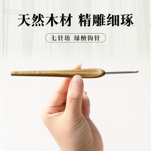 七针坊绿檀木钩针四代针头不锈钢勾针木柄手工毛线编织工具套装
