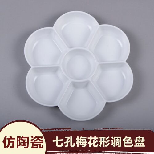7格仿陶瓷梅花形调色碟 国画水粉水彩颜料透明调色盘深口径加厚款