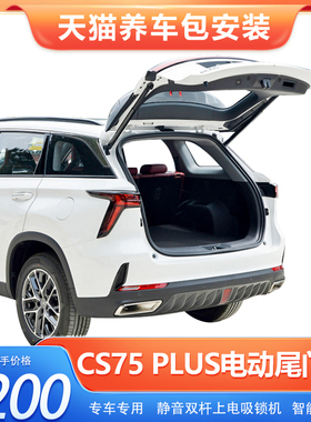 长安cs75plus电动尾门cs55plus改装cs85coupe原厂款unit自动后备