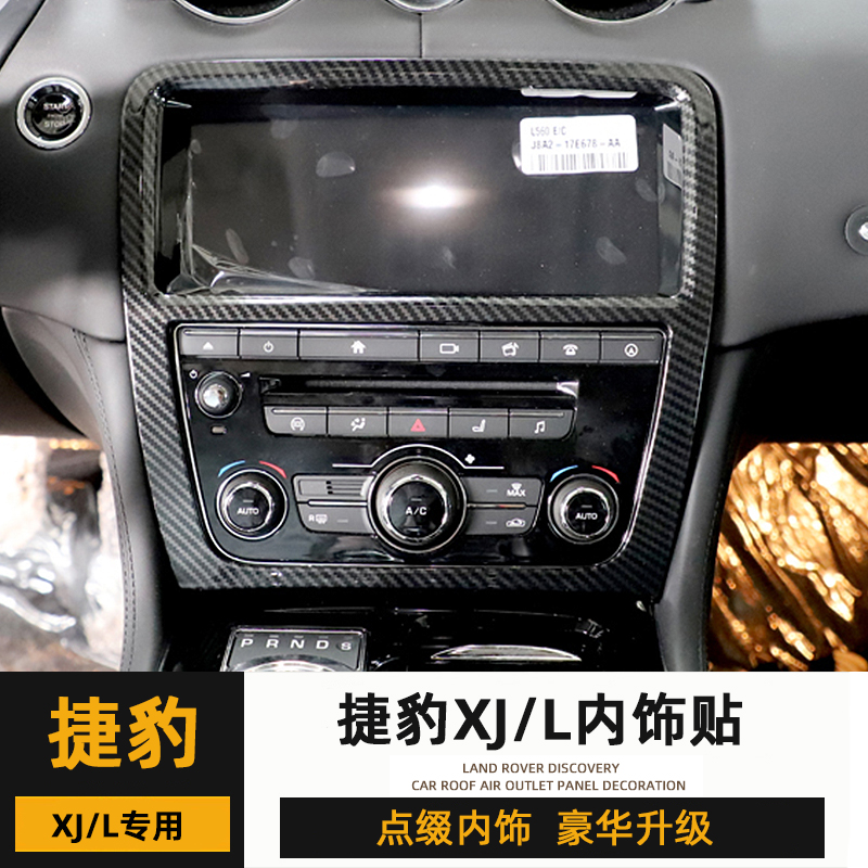 捷豹XJL内饰改装配件XJ中控排挡面板框车门按键框空调音量金属贴