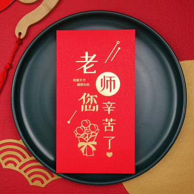 谢师宴老师您辛苦了创意红包开学利是封教师节快乐送老师红包袋