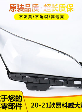 适用于20 21款别克昂科威大灯罩昂科威前大灯面罩外灯壳外灯罩