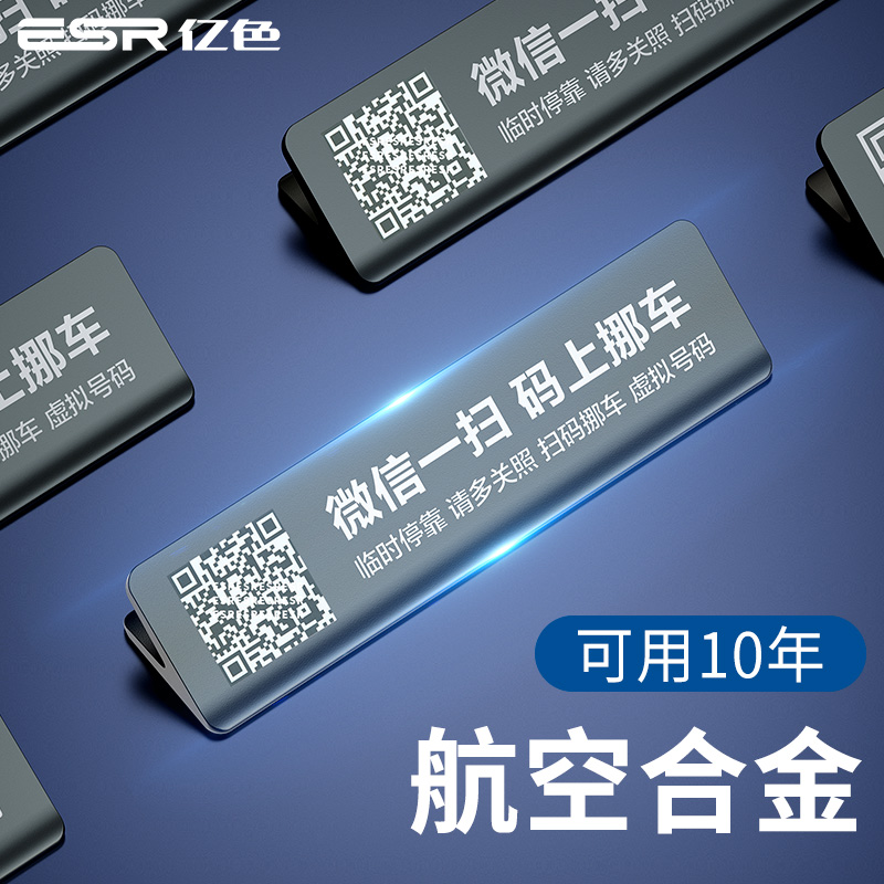 ESR亿色临时停车号码牌二维码挪车电话汽车用品车内用车载停靠牌