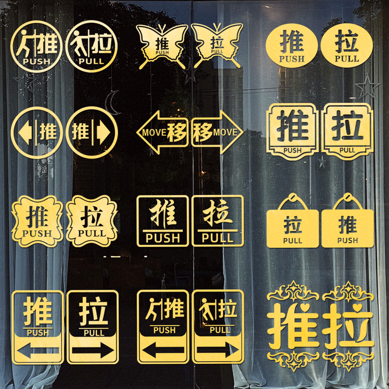 商场店铺餐厅玻璃门推拉提示门贴移门牌标识防撞标志指示贴纸自粘