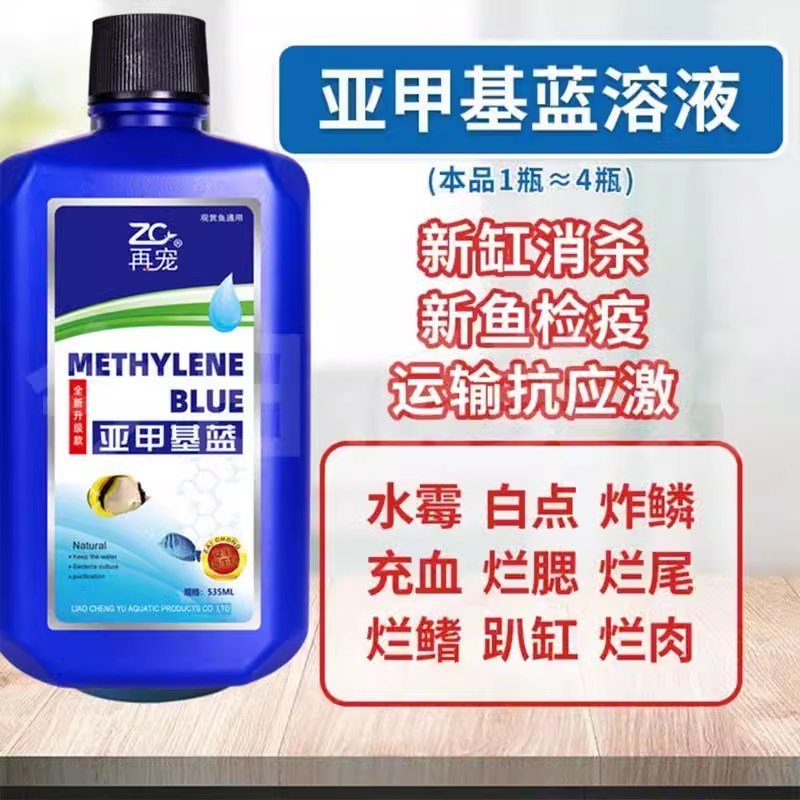 鱼用亚甲基蓝溶液锦鲤热带鱼观赏鱼白点烂肉水族专用鱼药硝化细菌