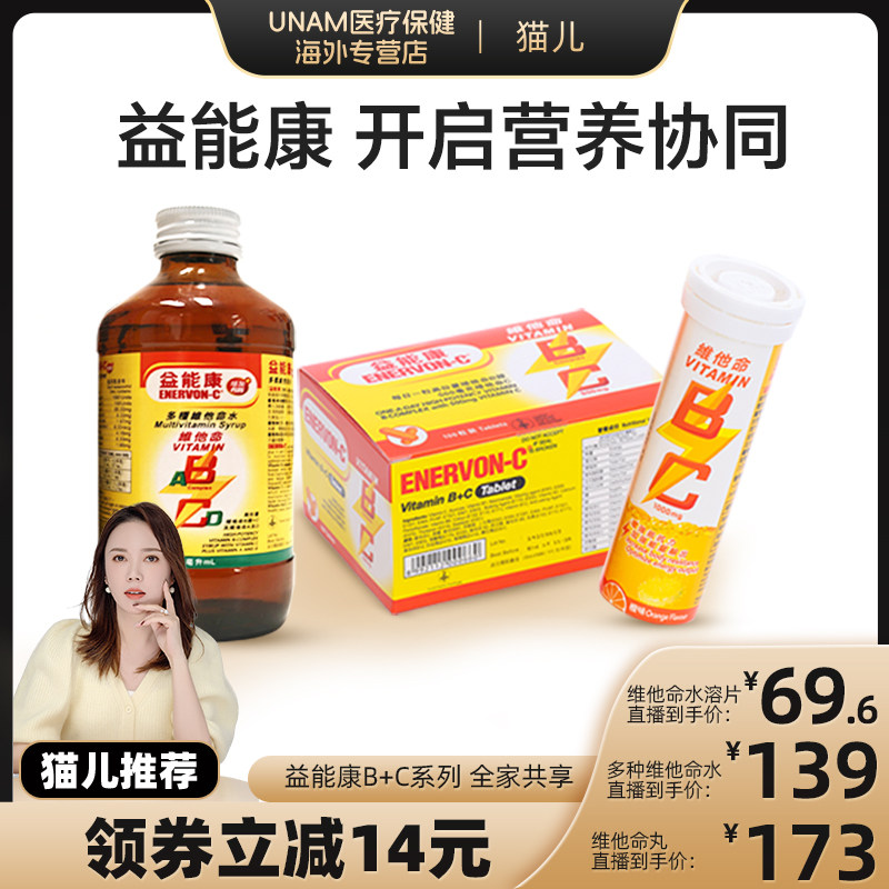 香港益能康多种维他命B+C提升活力抵抗压力提高免疫力成人适用