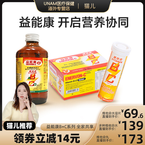 香港益能康多种维他命B+C提升活力抵抗压力提高免疫力成人适用