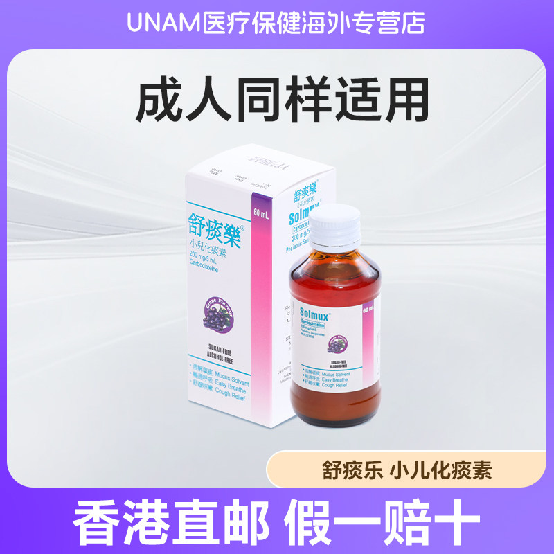 香港舒痰乐小儿化痰素多痰止咳清肺畅通呼吸舒缓咳嗽溶解浓痰顽痰