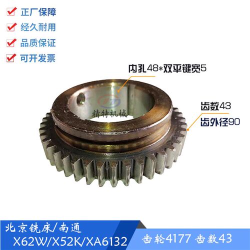 北京铣牀/南通 X62W/52k/XA6132/53K 齿轮4177齿数43 外径90 孔48