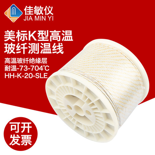 HH-K-20 美标K型高温玻纤测温线 K型热电偶测温线 炉温测试线