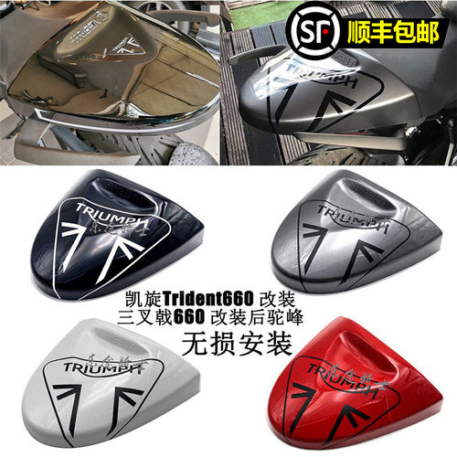 适用 凯旋Trident660 改装 三叉戟660 配件 后驼峰 整流罩 尾翼罩