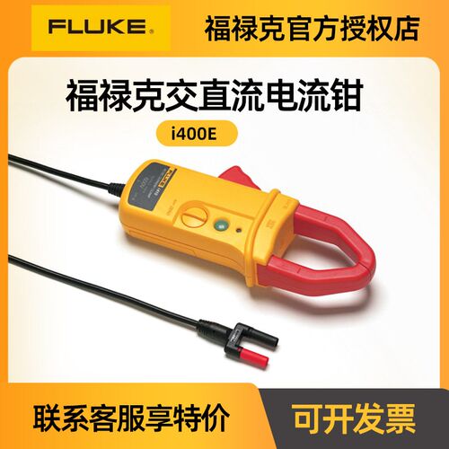 fluke福禄克i400E万用表电流探头测量电流200A交直流电流钳头