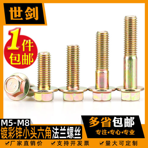 8.8散装称斤GB5787镀彩锌六角法兰螺栓4M5M6厘8M10自带垫螺丝Q184