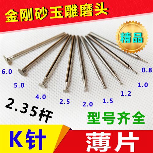 K针薄片磨头玉雕工具勾线切割金刚砂磨棒琥珀绿松石钻头2.35mm杆