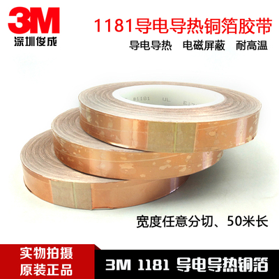原装正品3M1181导电导热铜箔胶带屏蔽防电磁干扰emc测试深圳现货