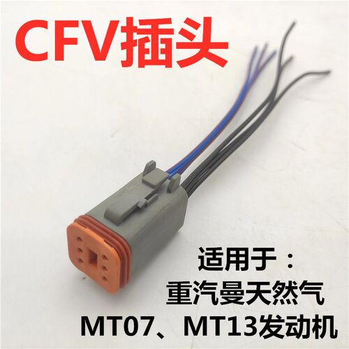 适用重汽豪沃T7H汕德卡豪瀚N7G豪沃TX曼天然气发动机CFV插座插头