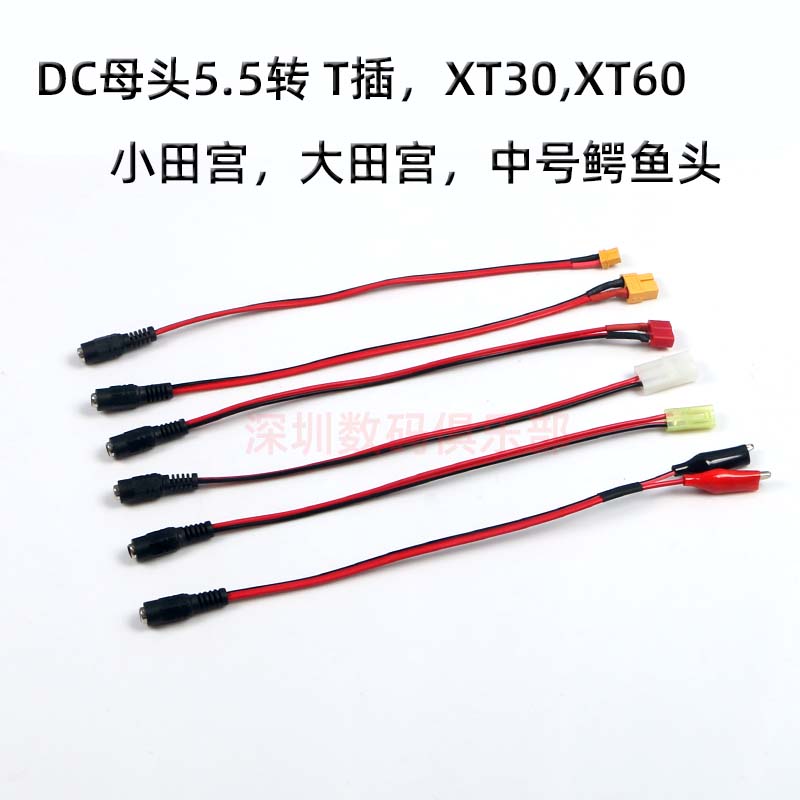 XT30 XT60 T插 大小田宫 鳄鱼头 转DC母头5.5*2.1电源插头连接器图片