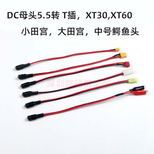 XT30 XT60 T插 大小田宫 鳄鱼头 转DC母头5.5*2.1电源插头连接器