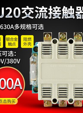 上海工控接触器CJ20-400交流接触器CJ20-400A 220V/380V银点
