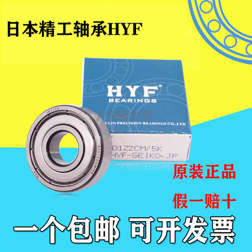 日本富林精工HYF原装深沟球轴承6005 6006 6007 6008 6009 ZZ/2RS