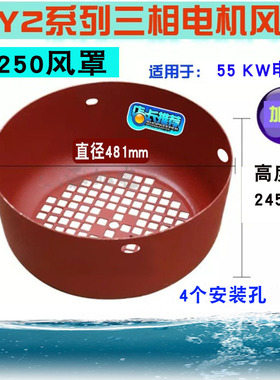 Y/Y2-250风罩铁皮加厚风帽55KW三相电机马达散热风叶保护罩后网罩