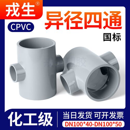 戎生CPVC给水浅灰四通异径四通接头PVC管件变径塑料给水管配件