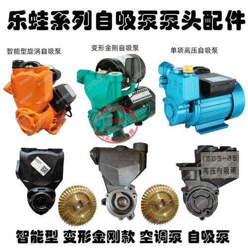 乐蛙自吸泵水泵配件125w370w550w750w空调泵泵头自吸泵铸铁水箱