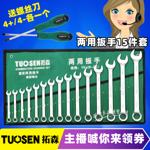拓森镜面10件套6-24呆梅扳手14件15件套开口梅花两用扳手套装包邮