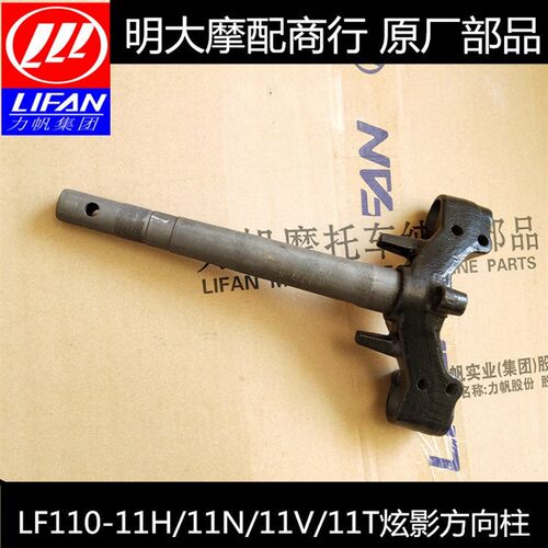 力帆摩托车配件 LF110-11T11H 11N 11V炫影方向柱三角板