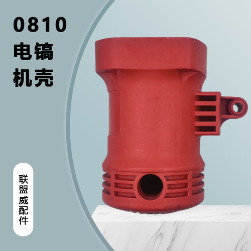 配0810电镐机壳电机定子壳0810电镐机壳定子外壳0810机壳精品配件